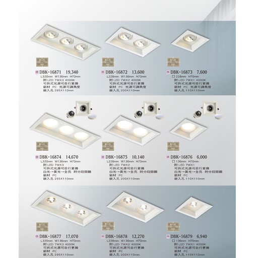 燈飾百科DBK16871 造型崁燈/盒燈（放大美圖請至首頁“最新消息”搜尋 ）    