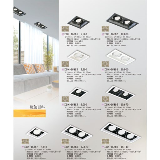 燈飾百科DBK16881 造型崁燈/盒燈（放大美圖請至首頁“最新消息”搜尋 ）    