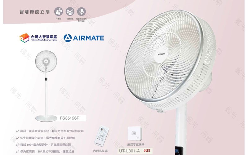 艾美特智慧/智能/節能聲控四用立扇