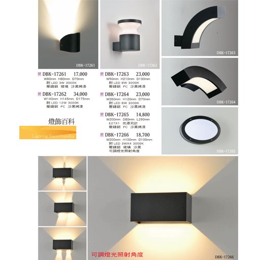 燈飾百科DBK17261 造型戶外壁燈（放大美圖請至首頁“最新消息”搜尋 ）   