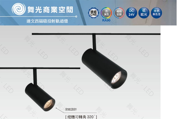  舞光新品~達文西7W/15W磁吸投射軌道燈白光/黃光/自然光