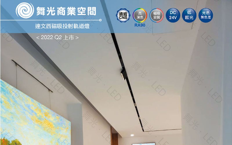  舞光新品~達文西7W/15W磁吸投射軌道燈白光/黃光/自然光