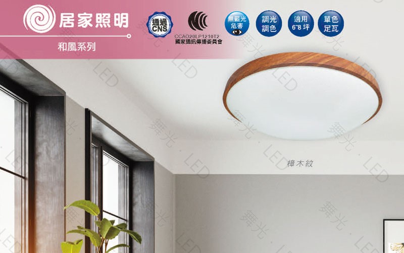 舞光 ~30W/50W和風調光雅致吸頂燈梧桐木紋/樟木紋LED-CE50DMR2-DW