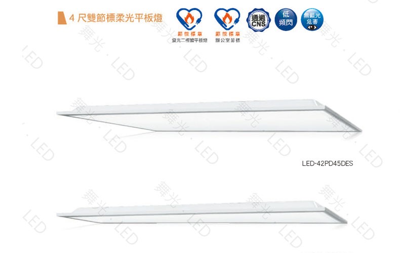 舞光新品~4尺雙節標柔光平板燈