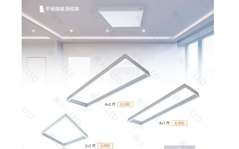 舞光新品~平板燈吸頂框架4尺$715 2尺$440