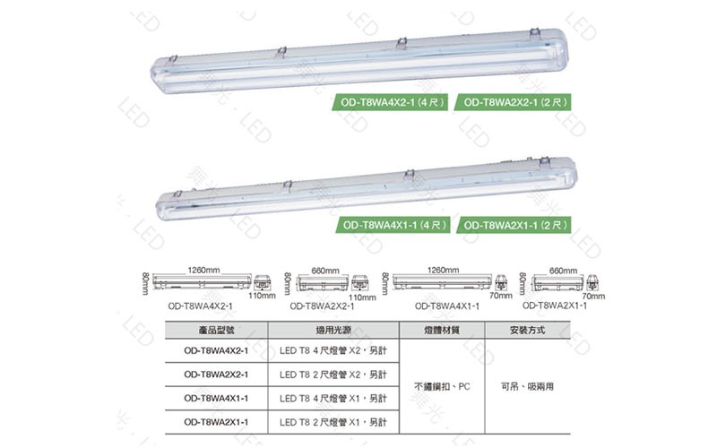 舞光替換式防潮燈具 (空台)2尺單管 $265 2尺雙管 $350 /4尺單管$380 4尺雙管$450