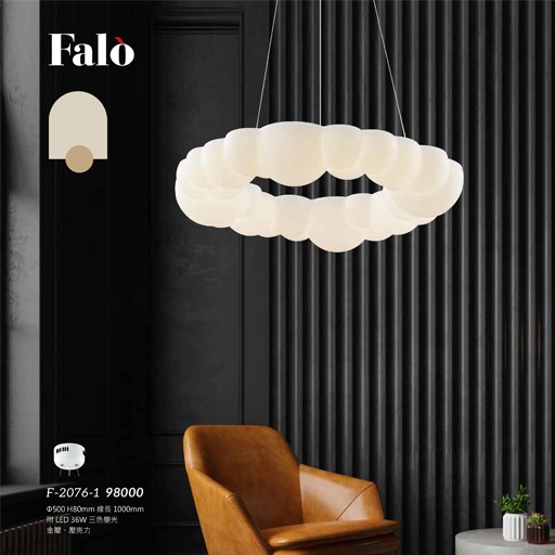 Falo精品燈飾F-2076-1白雲三色變光吊燈（放大美圖請至首頁“最新消息”搜尋 ） (編號F-2076-1)