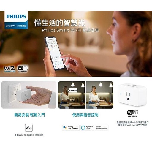 PHILIPS 飛利浦 Wi-Fi WiZ 智慧照明 智慧插座 PW005