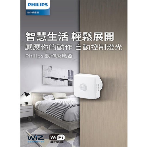PHILIPS 飛利浦 Wi-Fi WiZ 智慧照明 動作感應器 PW007