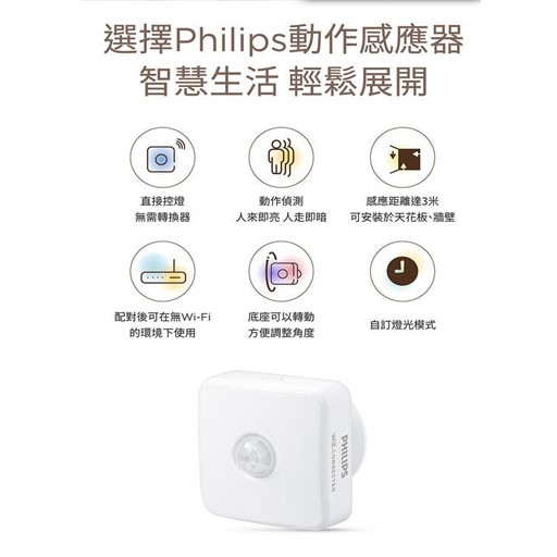 PHILIPS 飛利浦 Wi-Fi WiZ 智慧照明 動作感應器 PW007