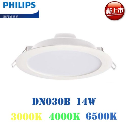 PHILIPS飛利浦15CM 14W崁燈 DN030B LED  白光6500K/黃光3000K/自然光4000K 附快接
