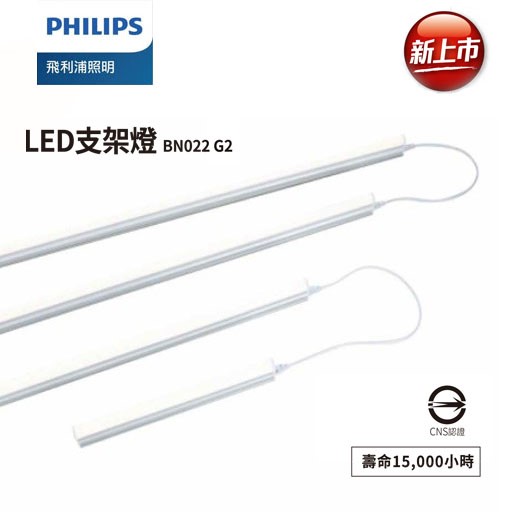 PHILIPS飛利浦LED不斷光支架層板燈 BN022 G2 （最新款非舊款出清品）白光6500K/黃光3000K/自然光4000K串線另計