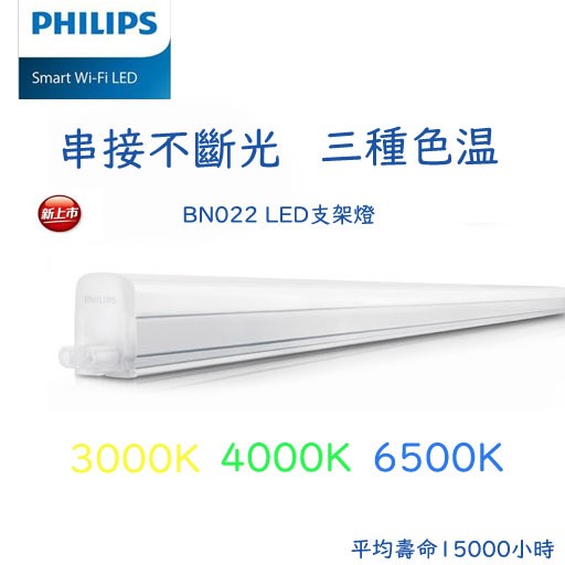 PHILIPS飛利浦LED不斷光支架層板燈 BN022 G2 （最新款非舊款出清品）白光6500K/黃光3000K/自然光4000K串線另計
