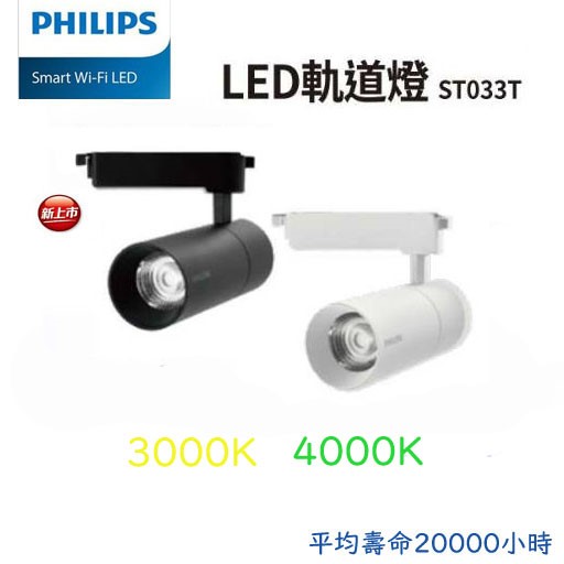 PHILIPS飛利浦ST033T LED 7W/10W/20W軌道燈 投射燈3000K 4000K