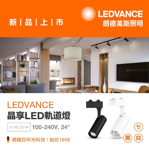 OSRAM歐司朗晶享LED軌道燈10W/20W/30W/40W軌道燈投射燈3000K 4000K 6500K