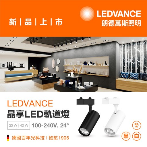 OSRAM歐司朗晶享LED軌道燈10W/20W/30W/40W軌道燈投射燈3000K 4000K 6500K