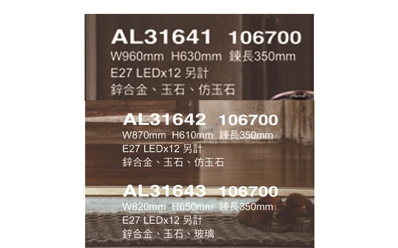 亞伯特AL31641 造型吊燈尺寸 材質 規格請参閱圖示    