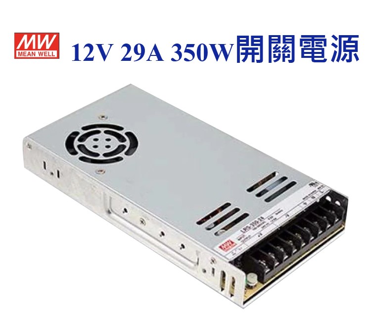 MEAN WELL 明緯MW 電源供應器 變壓器 12V-29A 350W