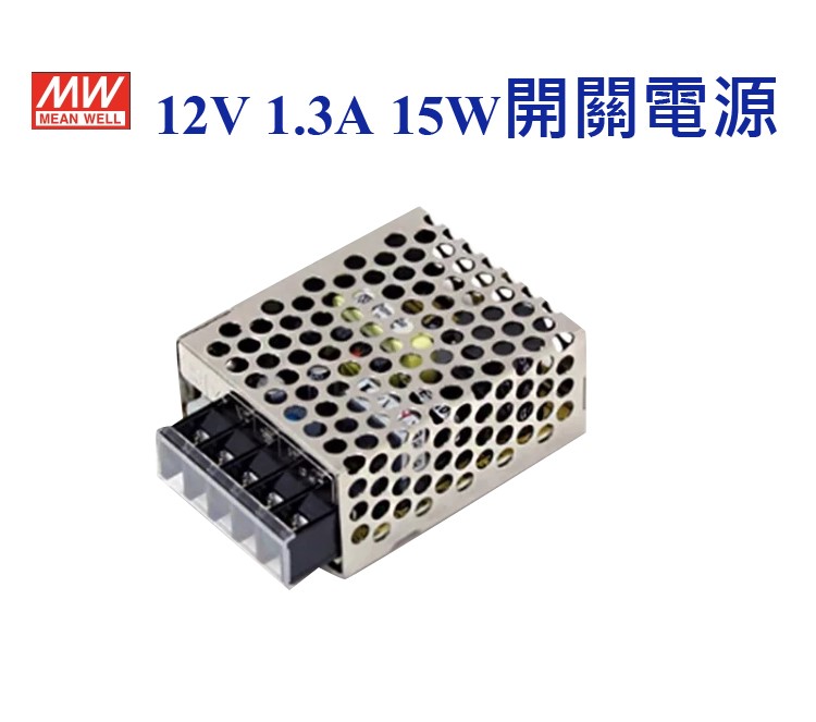MEAN WELL 明緯MW 電源供應器 變壓器 12V-1.3A 15W