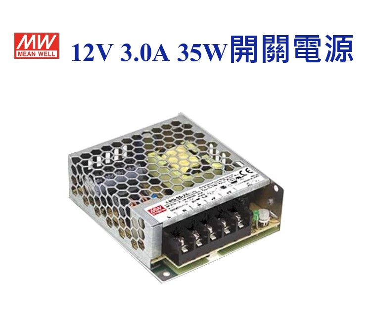 MEAN WELL 明緯MW 電源供應器 變壓器 12V-3.0A 35W