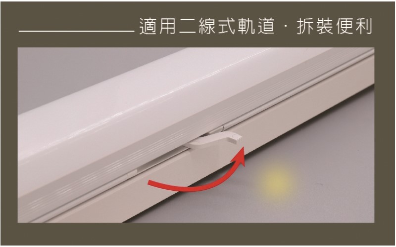 舞光新品 愛德華24W 4尺軌道支架燈時尚白/貴族黑 