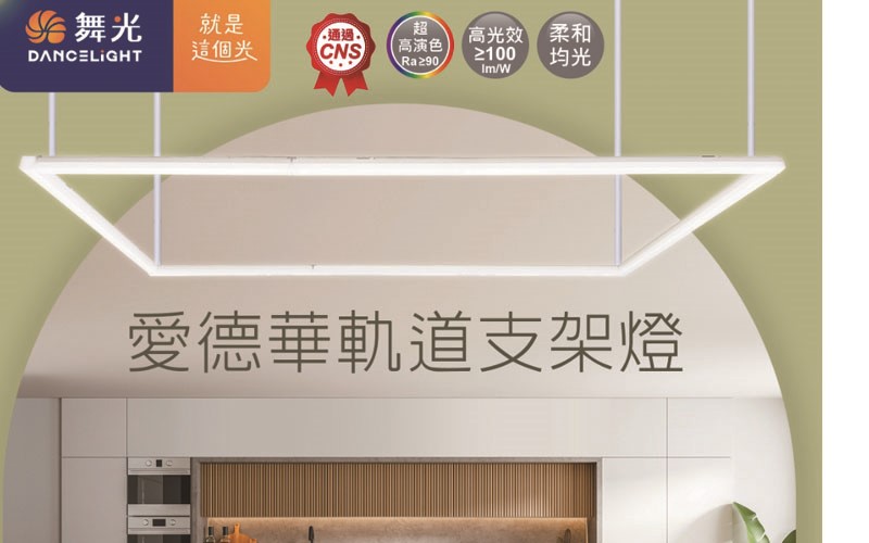 舞光新品 愛德華24W 4尺軌道支架燈時尚白/貴族黑 
