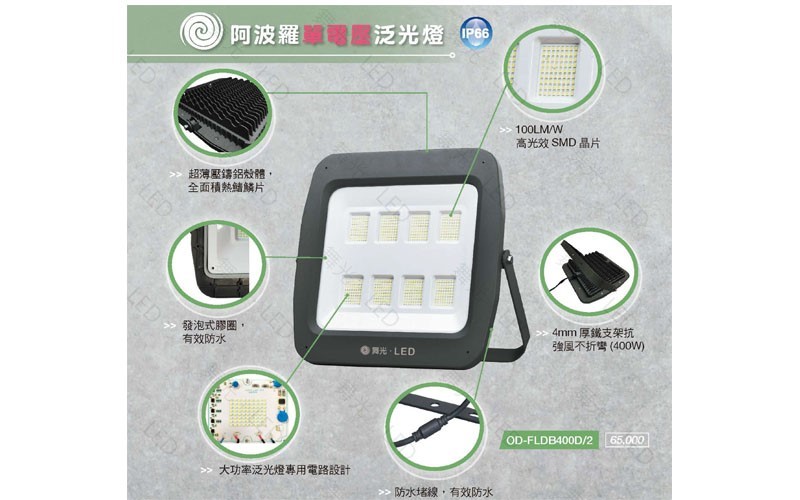 舞光 阿波羅300W/100W/150W/200W/400W/500W投光燈 OD-FLDB300D/2