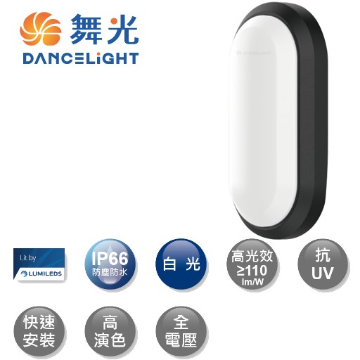 舞光白鯨16W防水壁燈時尚白/貴族黑(白光/黃光)另有10W 