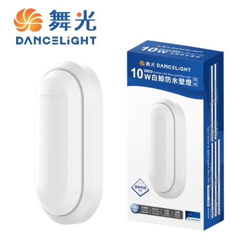 舞光白鯨16W防水壁燈時尚白/貴族黑(白光/黃光)另有10W 
