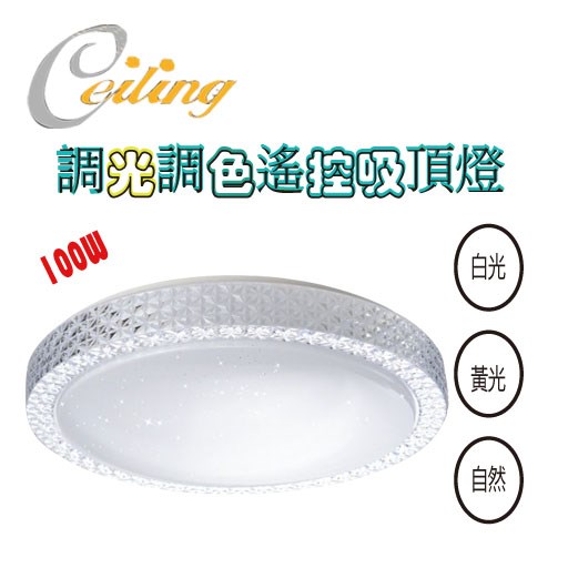 ceiling  100W 水晶星空遙控壁切吸頂燈  -複製