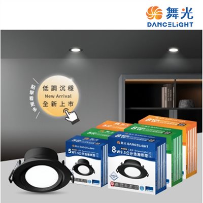 舞光8W浩瀚崁燈（9cm崁孔）黑殼/白殼