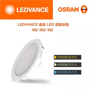 歐司朗OSRAM晶享8吋20W高光效LED吸崁兩用薄型崁燈（20公分崁孔）