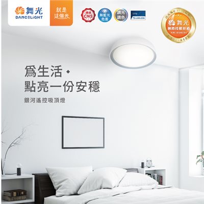 舞光銀河30W調光吸頂燈