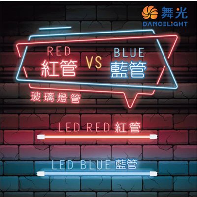 舞光T8 10W/20W 紅色LED燈管/藍色LED燈管