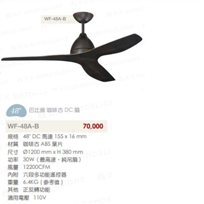 楓光48吋巴比倫系列DC直流省電吊扇