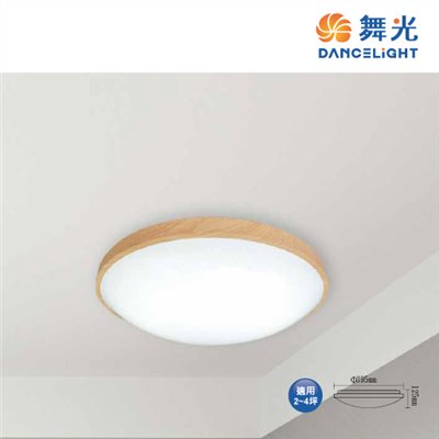 舞光 ~30W/50W和風調光雅致吸頂燈梧桐木紋/樟木紋LED-CE50DMR2-DW