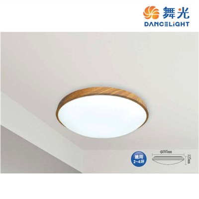 舞光 30W/50W星鑽和風調光吸頂燈梧桐木紋/樟木紋LED-CES30DMR2DW 