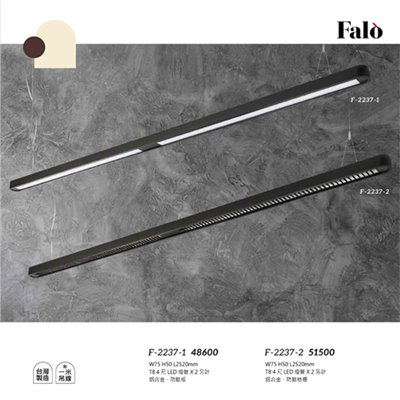 Falo精品燈飾F-2237-1 F-2237-2辦公室簡約吊燈