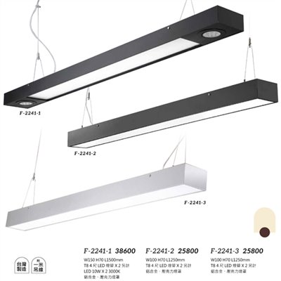 Falo精品燈飾F-2241-1 F-2241-2  F-2241-3辦公室簡約吊燈（台灣製造，附一米吊線）