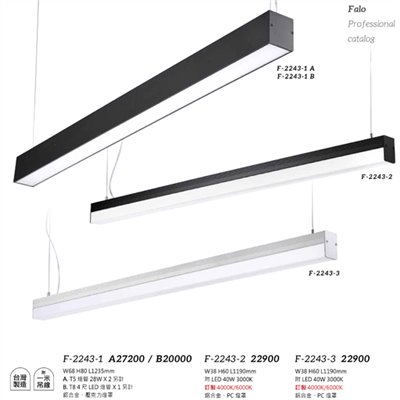 Falo精品燈飾F-2243-1 F-2243-2  F-2243-3辦公室簡約吊燈（台灣製造，附一米吊線）