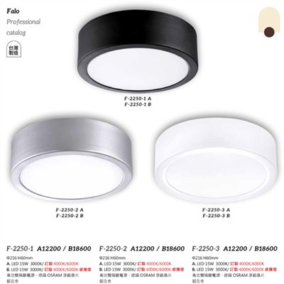 Falo精品燈飾F-2250-1A/B F-2250-2A/B F-2250-3A/B簡約吸頂燈/感應燈（台灣製造）