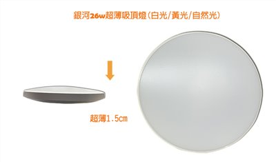 MY燈~26W銀河薄LED吸頂燈(白光/黃光/自然光)