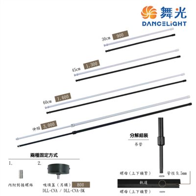 舞光 30公分/45公分/60公分 一般商空吊管 軌道用吊管 DLL-30CM 黑白兩色