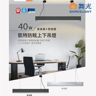 舞光~舞光新品~凱特 LED 40W 防眩上下吊燈