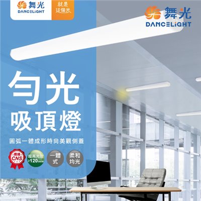 舞光 4尺勻光吸頂燈 一體成形 PC罩 光線柔和 併接不斷光 36W 全電壓 辦公空間照明推薦 吸吊兩用 另有2尺/1尺