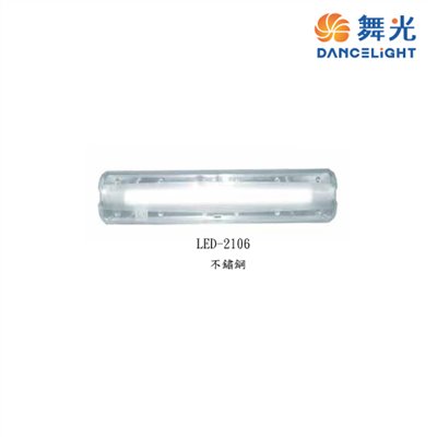 舞光 2尺 替換式加蓋燈具 空台 LED-2106 光源另計