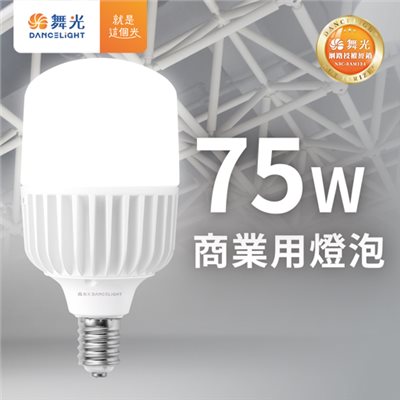舞光 LED 75W 燈泡 E40 可搭配 高天井具 OD-6407 適合倉庫 替代 400W水銀燈泡