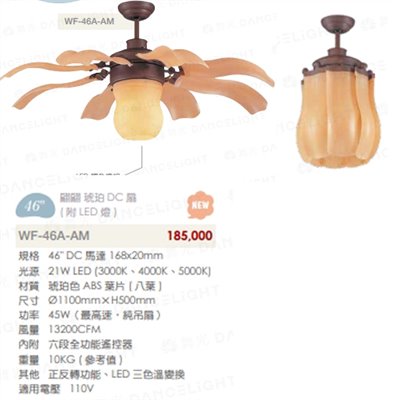 楓光46吋翩翩琥珀DC扇(附LED燈)