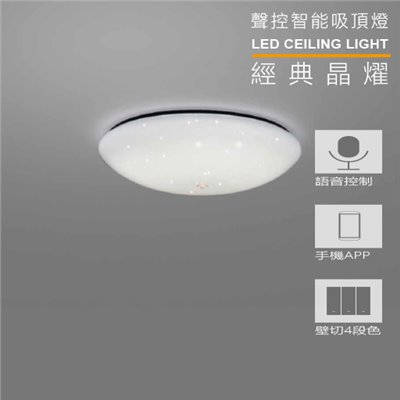 MH 45W/55W/75W 經典晶耀聲控智能遙控調亮度調色溫吸頂燈 