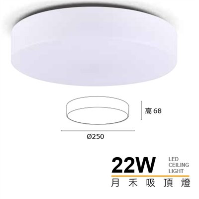 MH 22W月禾單色吸頂燈